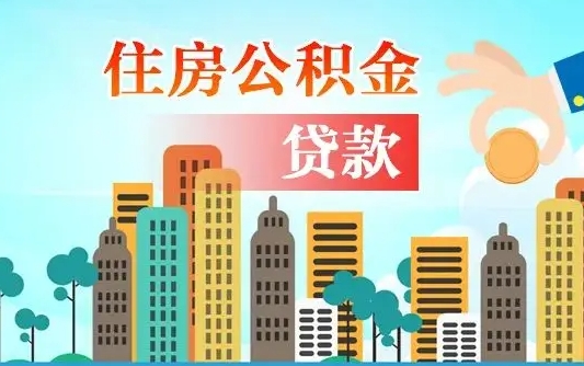 涉县可以找中介提取住房公积金吗（涉县中介可以帮忙取住房公积金吗）